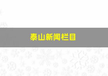 泰山新闻栏目