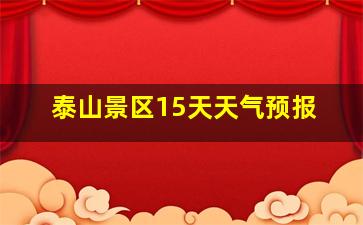 泰山景区15天天气预报