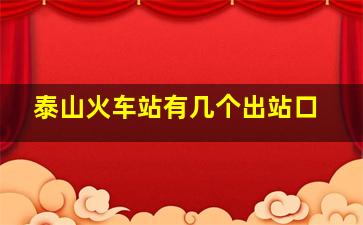 泰山火车站有几个出站口