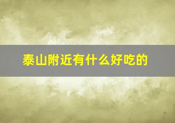 泰山附近有什么好吃的