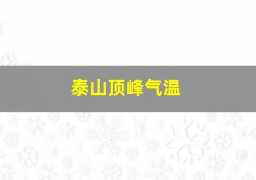 泰山顶峰气温