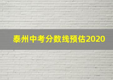 泰州中考分数线预估2020