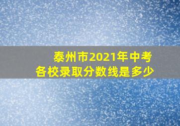 泰州市2021年中考各校录取分数线是多少