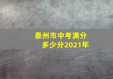 泰州市中考满分多少分2021年