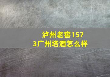 泸州老窖1573广州塔酒怎么样