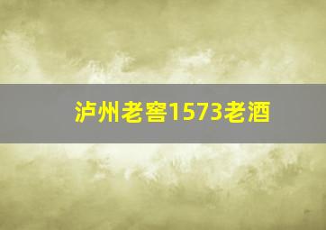 泸州老窖1573老酒