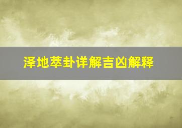 泽地萃卦详解吉凶解释