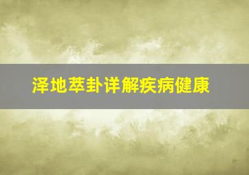 泽地萃卦详解疾病健康