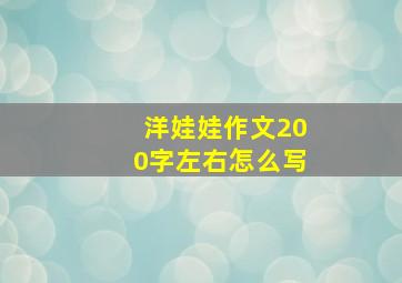 洋娃娃作文200字左右怎么写