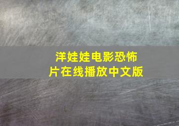 洋娃娃电影恐怖片在线播放中文版