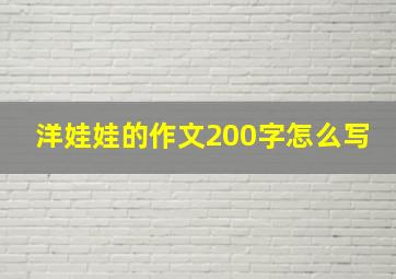 洋娃娃的作文200字怎么写