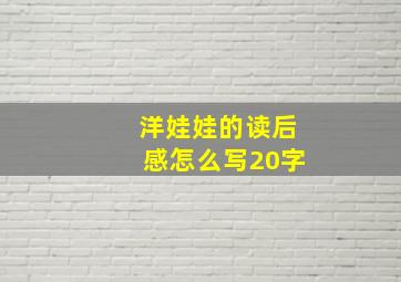 洋娃娃的读后感怎么写20字