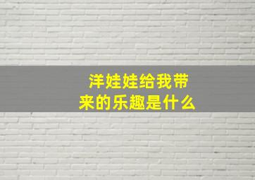 洋娃娃给我带来的乐趣是什么