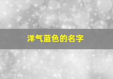 洋气蓝色的名字