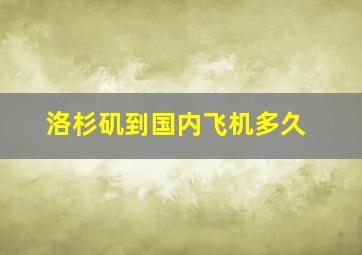 洛杉矶到国内飞机多久