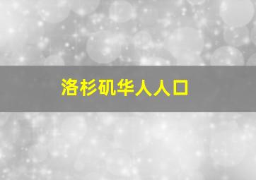 洛杉矶华人人口