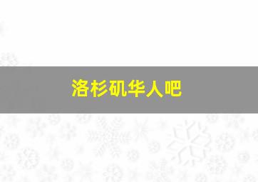 洛杉矶华人吧