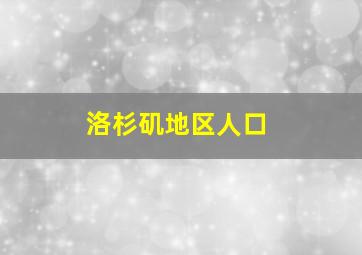 洛杉矶地区人口