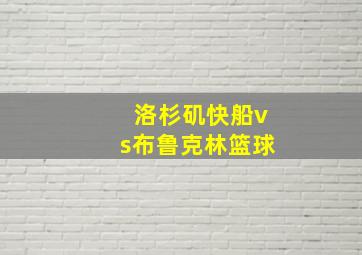 洛杉矶快船vs布鲁克林篮球