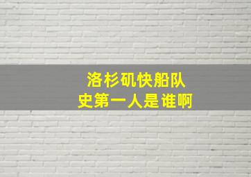 洛杉矶快船队史第一人是谁啊