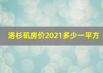 洛杉矶房价2021多少一平方