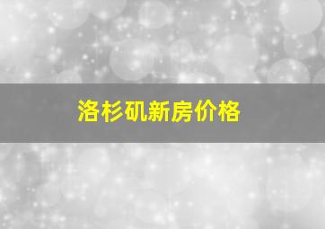 洛杉矶新房价格