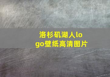 洛杉矶湖人logo壁纸高清图片