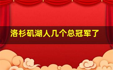 洛杉矶湖人几个总冠军了