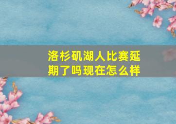 洛杉矶湖人比赛延期了吗现在怎么样