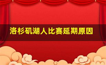 洛杉矶湖人比赛延期原因