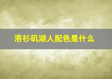 洛杉矶湖人配色是什么