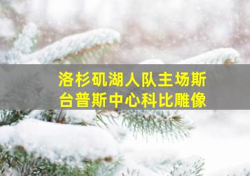 洛杉矶湖人队主场斯台普斯中心科比雕像