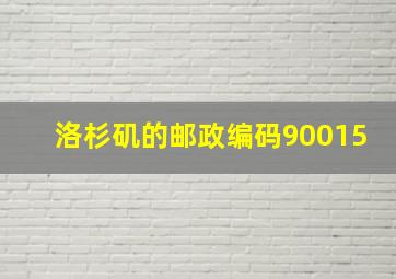 洛杉矶的邮政编码90015