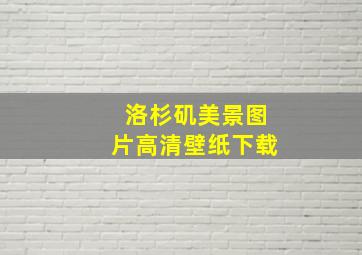 洛杉矶美景图片高清壁纸下载