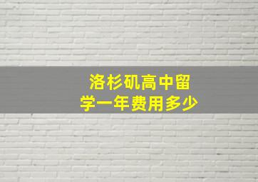 洛杉矶高中留学一年费用多少