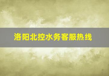 洛阳北控水务客服热线