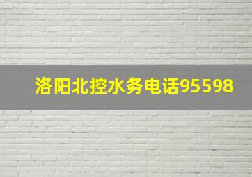 洛阳北控水务电话95598