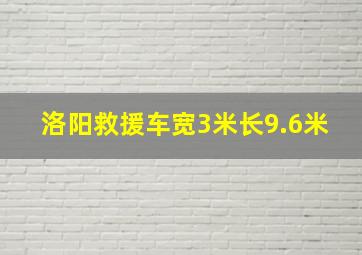 洛阳救援车宽3米长9.6米