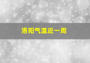 洛阳气温近一周