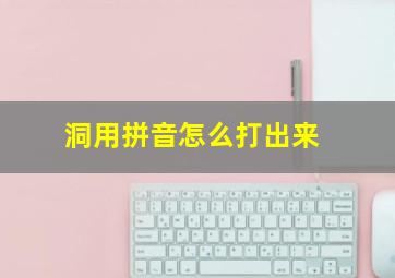 洞用拼音怎么打出来