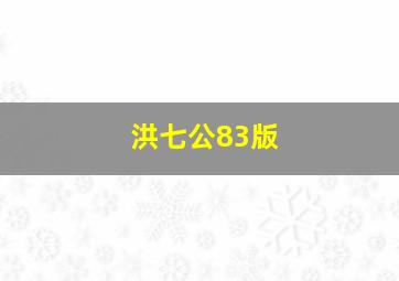 洪七公83版