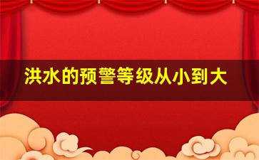 洪水的预警等级从小到大