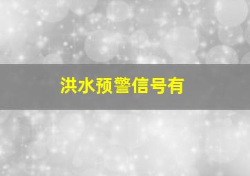 洪水预警信号有