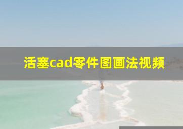 活塞cad零件图画法视频