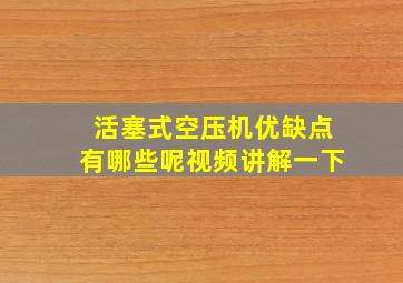 活塞式空压机优缺点有哪些呢视频讲解一下