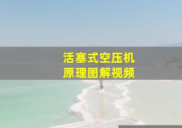 活塞式空压机原理图解视频