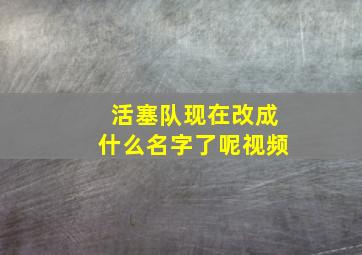 活塞队现在改成什么名字了呢视频