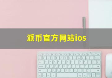 派币官方网站ios