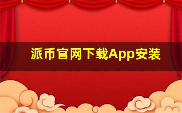 派币官网下载App安装