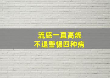 流感一直高烧不退警惕四种病